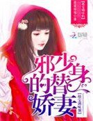 萌寶調味劑:邪少的替身嬌妻