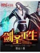 劍聖重生