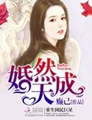 婚然天成:重生國民巨星