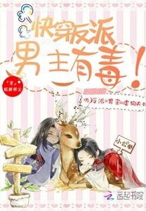 快穿反派:男主有毒!