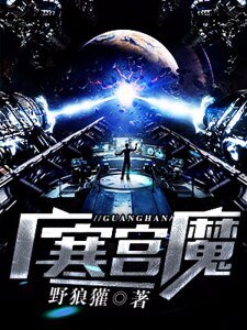 廣寒魔宮