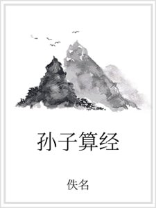 孫子算經