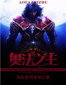 奧法之主