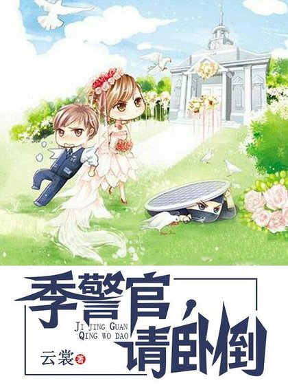 季警官,請臥倒
