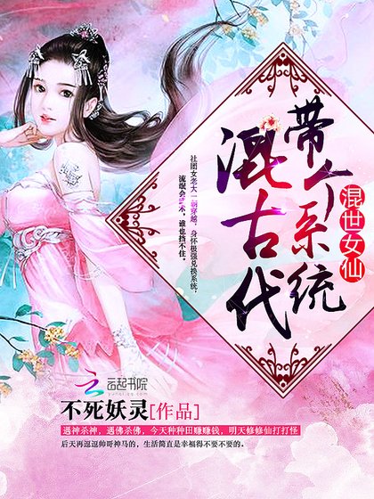 混世女仙:帶個系統混古代