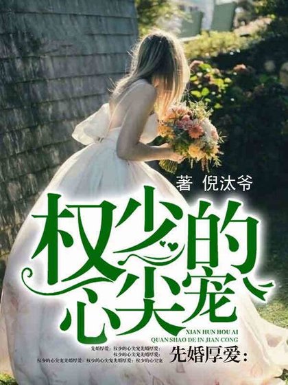 先婚厚愛:權少的心尖寵