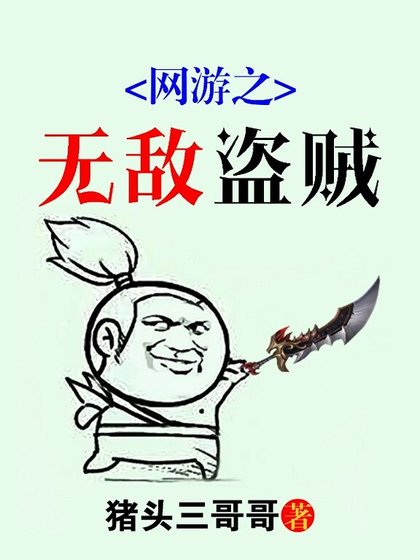 網遊之無敵盜賊