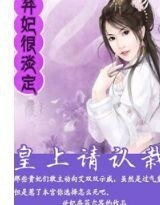 棄妃很淡定:皇上請認栽