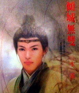 傾城無雙(出書版)