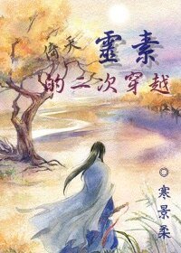 (倚天同人)靈素的二次穿越