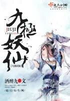 九極妖仙