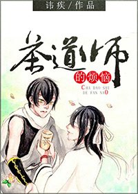 茶道師的煩惱
