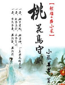 (射鵰+陸小鳳同人)桃花島守則