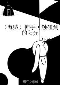 (海賊同人)(海賊)伸手可觸碰到的陽光