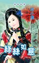 絲絲如意(蘇杭一家親之回族篇)