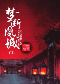 夢斷鳳城(原名:前世今生之火鳳)