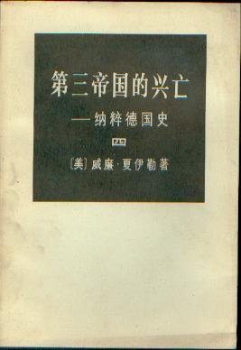 第三帝國的興亡——納粹德國史