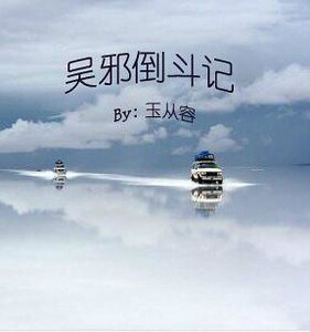 (盜墓瓶邪同人)吳邪倒鬥記