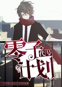 代號:零子計劃