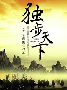 獨步天下