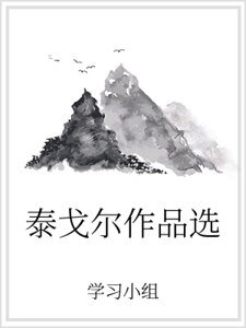 泰戈爾作品選
