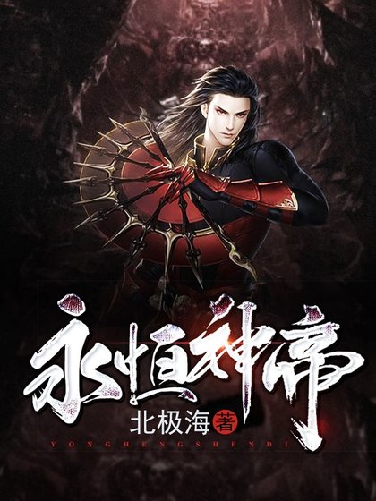 永恆神帝
