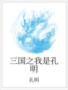 三國之我是孔明