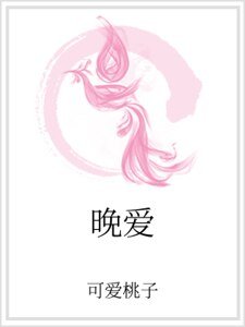 晚愛