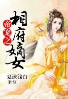 帝寵之相府嫡女
