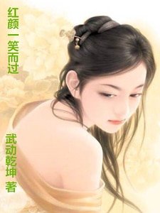 紅顏一笑而過(精)