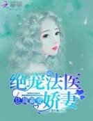 總裁霸愛:絕寵法醫嬌妻