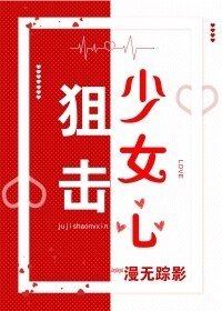 狙擊少女心