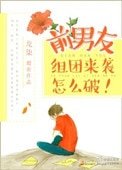 前男友組團來襲怎麼破!