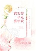 我勸你早點喜歡我