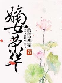 嫡女榮華