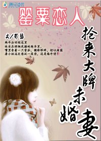 搶來大牌未婚妻:罌粟戀人