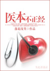 醫本不正經