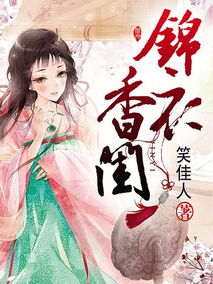 錦衣香閨