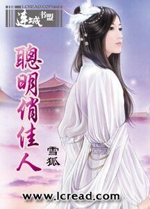 聰明俏佳人