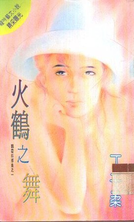 火鶴之舞(精靈四部曲之一)