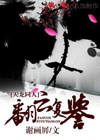 (天龍同人)翻雲復譽