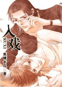 入戲/重生之入戲