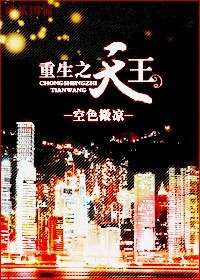 重生之天王