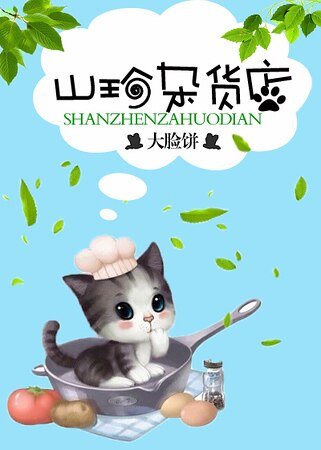 山喵雜貨鋪/山珍雜貨店