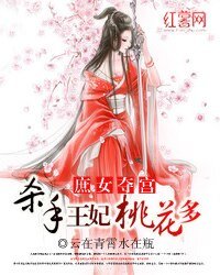 庶女奪宮:殺手王妃桃花多