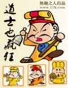 道士也瘋狂