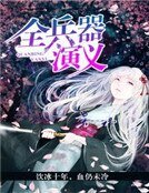全兵器演義