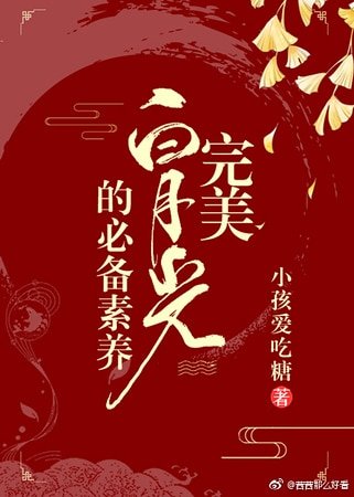 完美白月光的必備素養