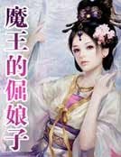 魔王的倔娘子