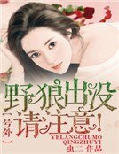號外!野狼出沒,請注意!